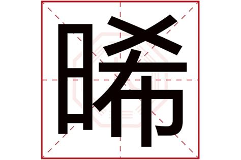 晞名字|晞字取名起名的寓意女孩及五行属什么属性？